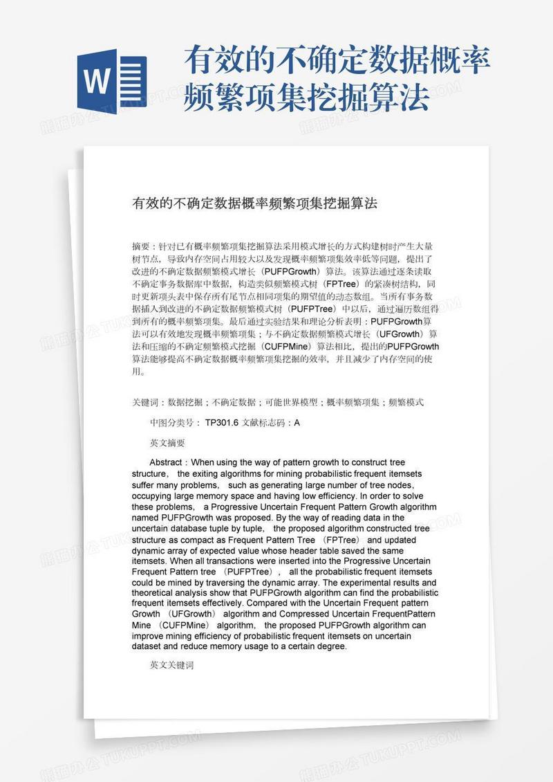 有效的不确定数据概率频繁项集挖掘算法