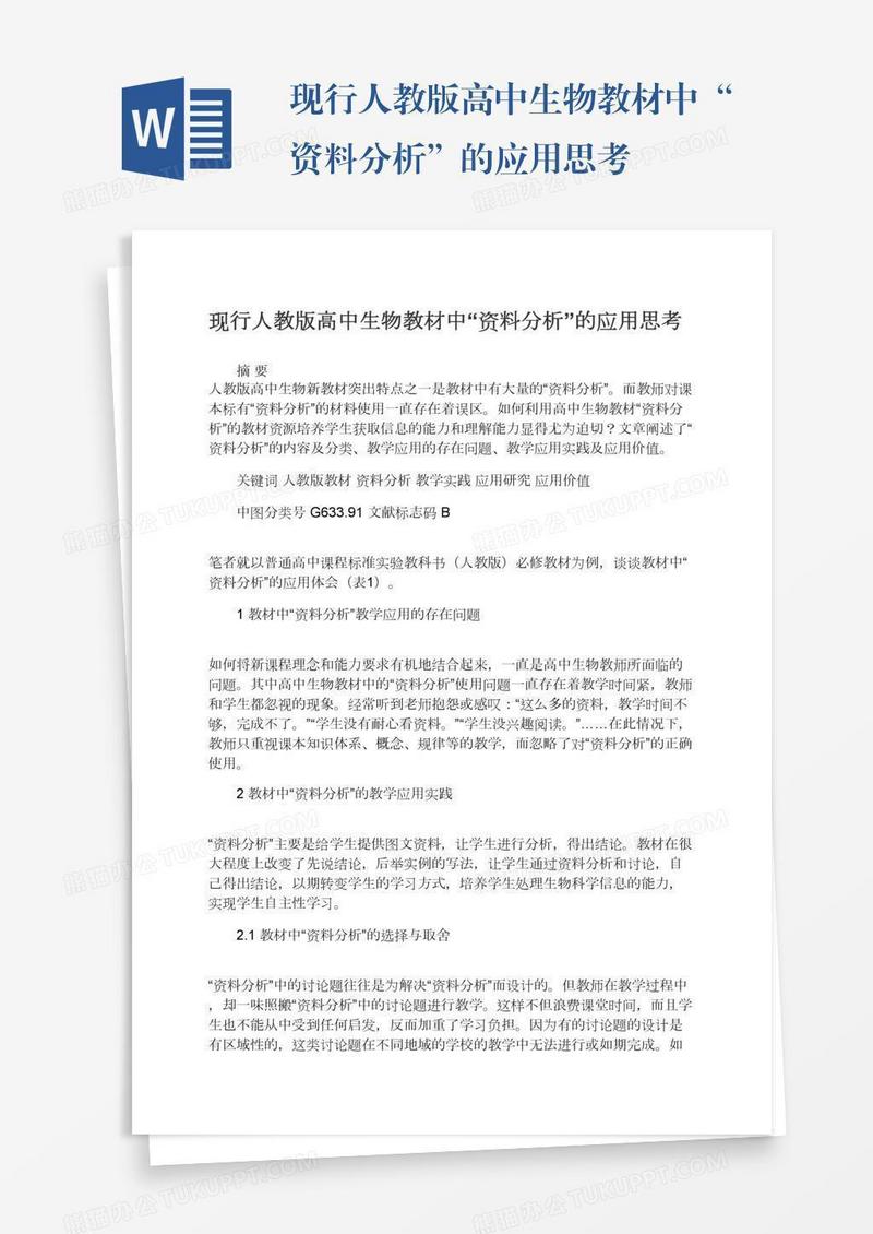 现行人教版高中生物教材中“资料分析”的应用思考