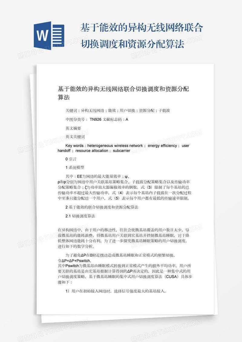 基于能效的异构无线网络联合切换调度和资源分配算法
