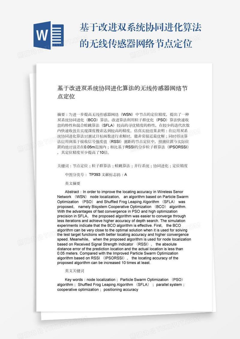 基于改进双系统协同进化算法的无线传感器网络节点定位
