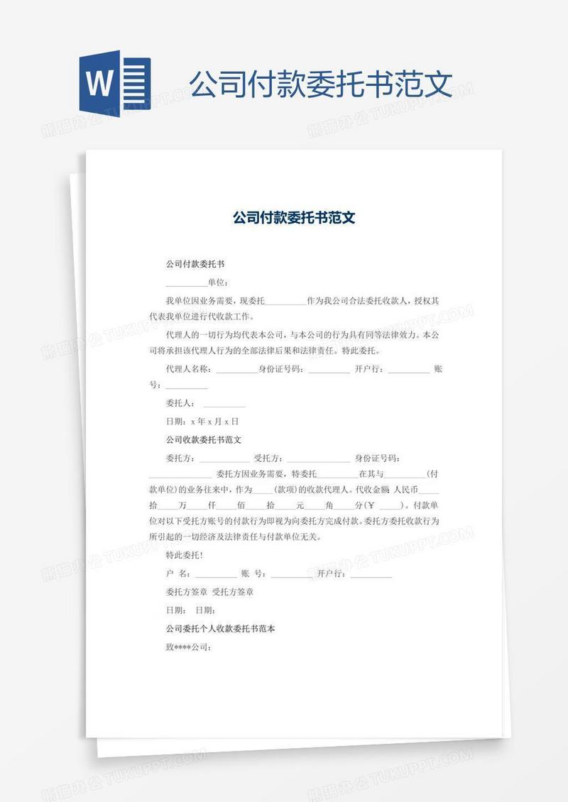 公司付款委托书范文