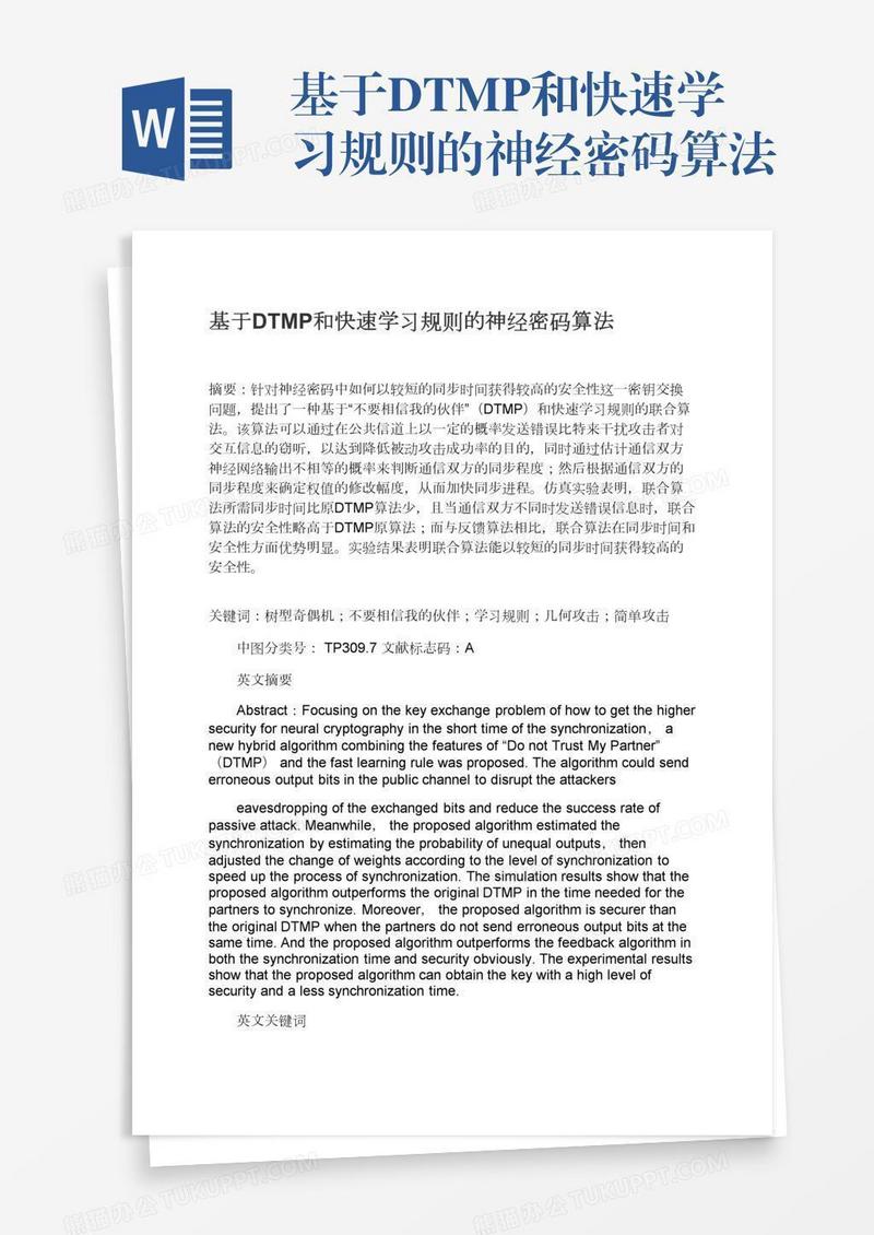 基于DTMP和快速学习规则的神经密码算法
