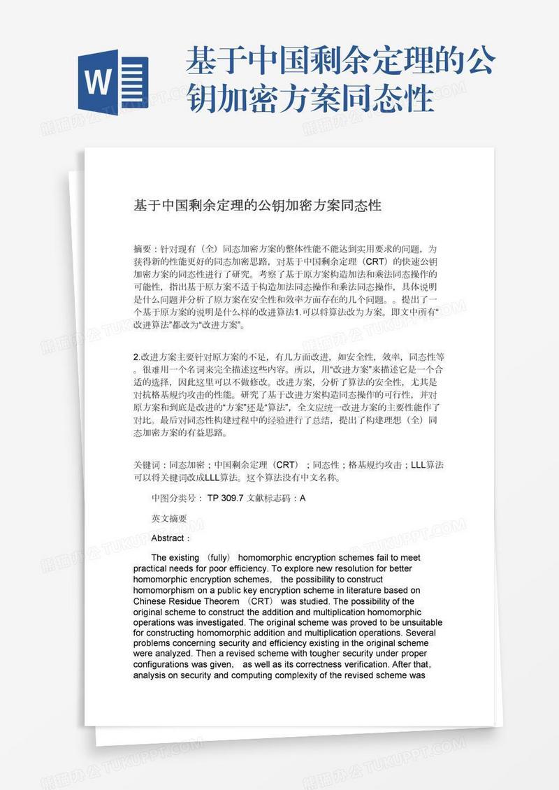 基于中国剩余定理的公钥加密方案同态性