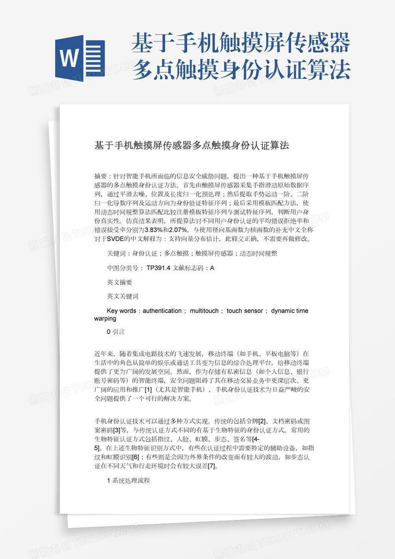 基于手机触摸屏传感器多点触摸身份认证算法