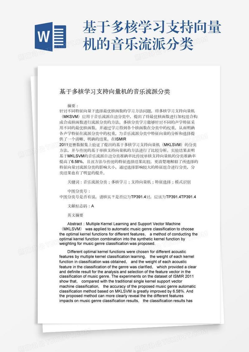 基于多核学习支持向量机的音乐流派分类