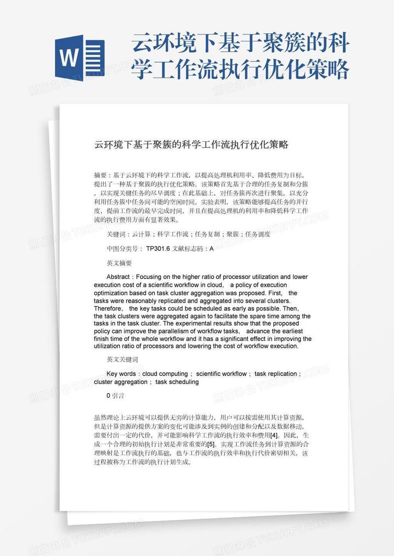 云环境下基于聚簇的科学工作流执行优化策略