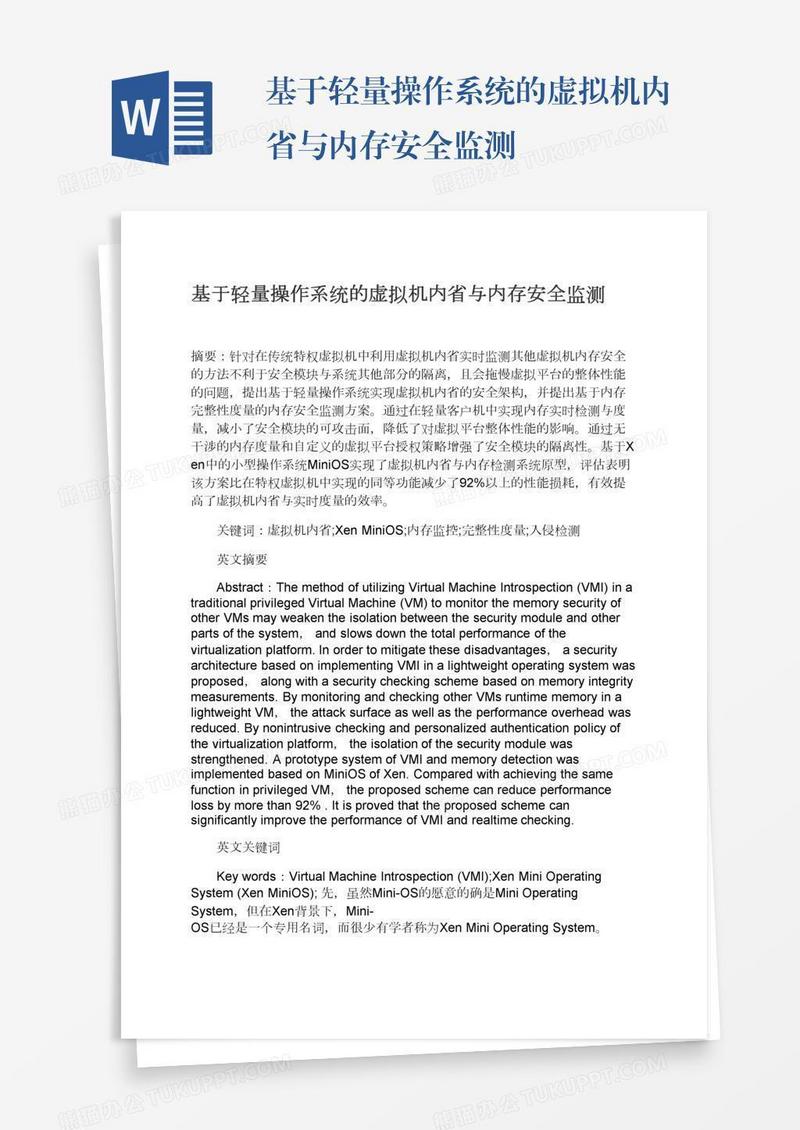 基于轻量操作系统的虚拟机内省与内存安全监测
