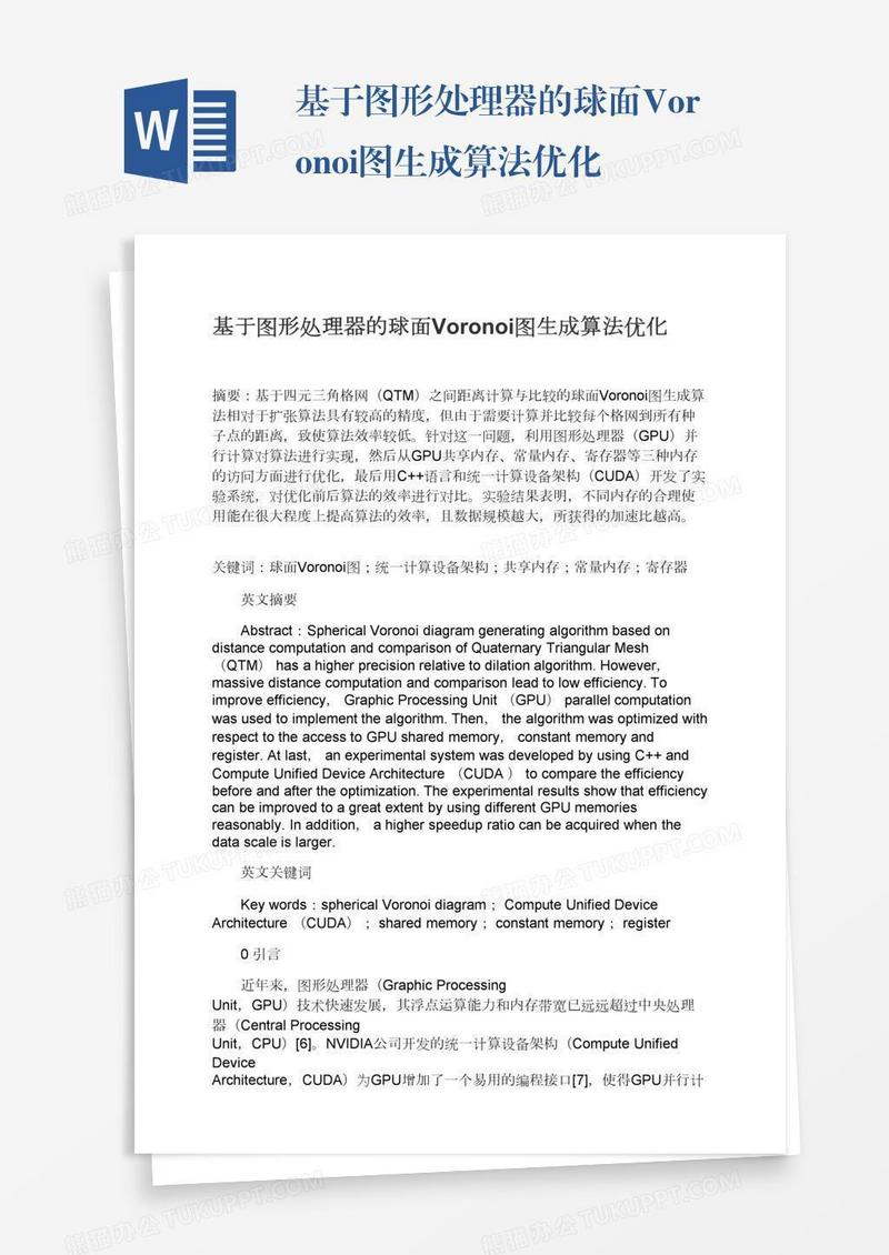 基于图形处理器的球面Voronoi图生成算法优化