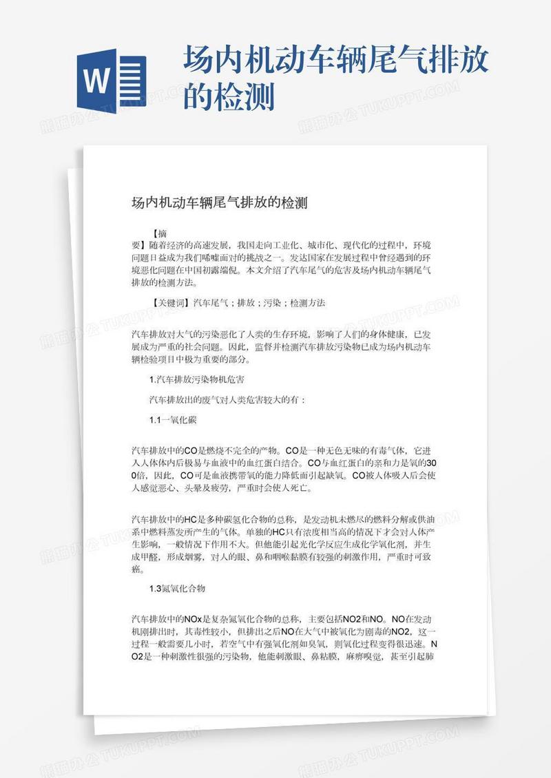 场内机动车辆尾气排放的检测