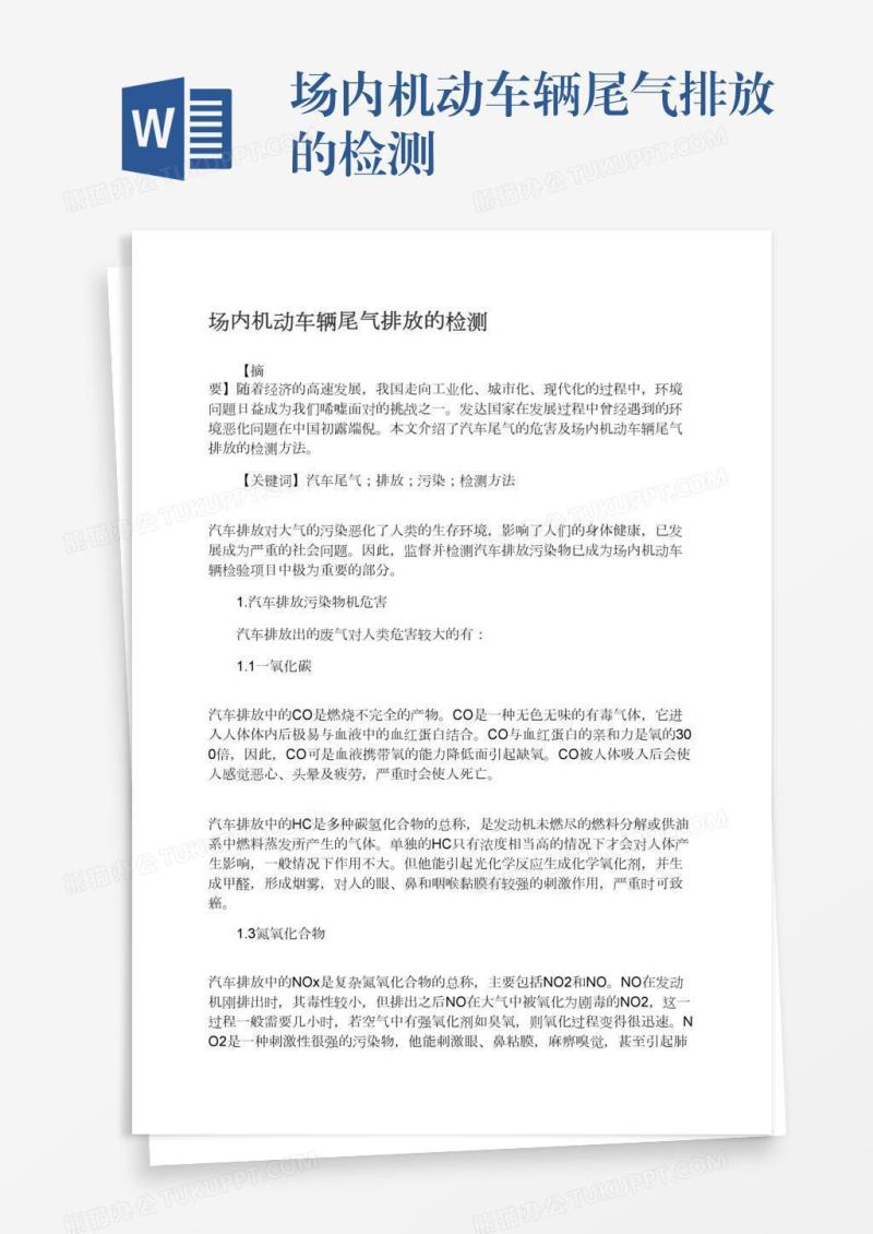 场内机动车辆尾气排放的检测