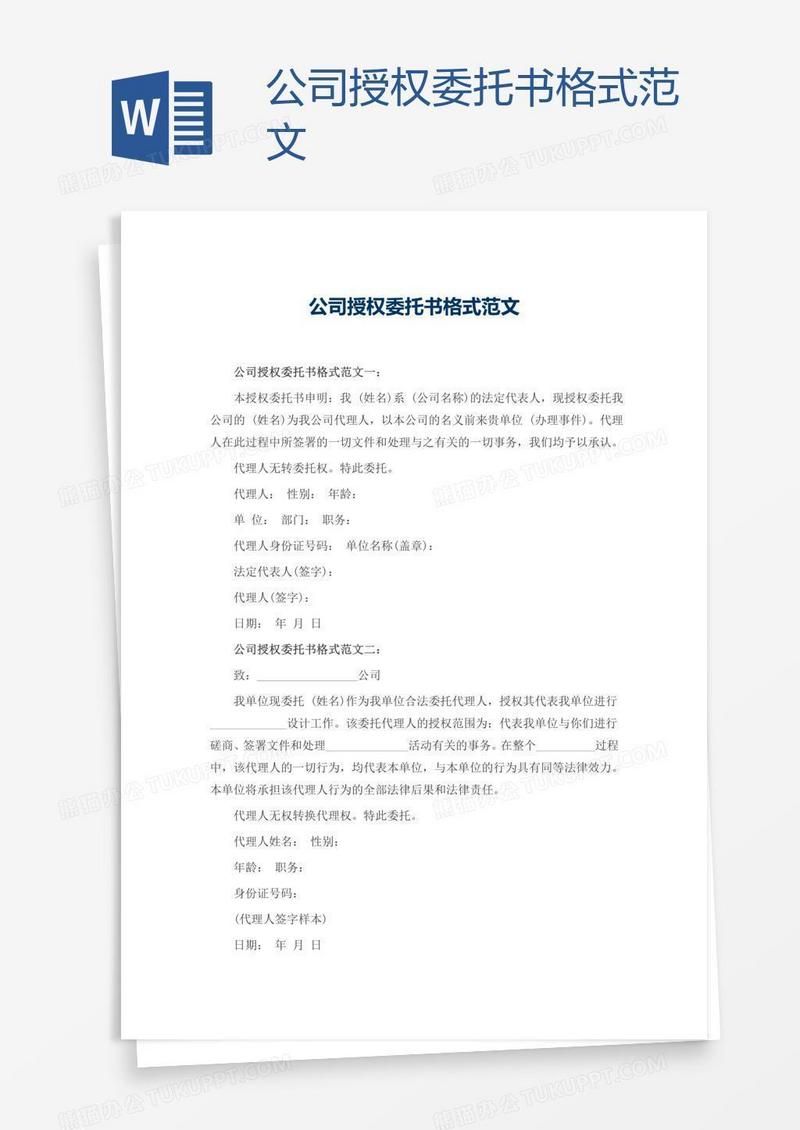 公司授权委托书格式范文