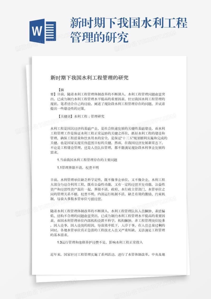 新时期下我国水利工程管理的研究