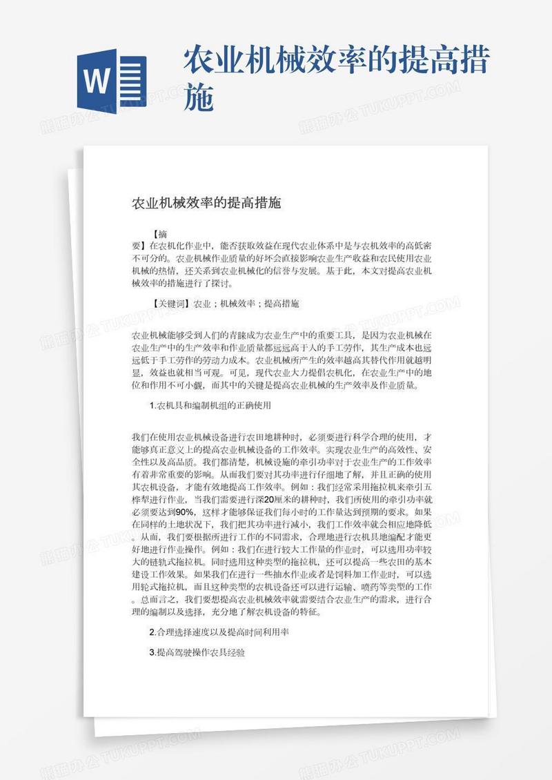 农业机械效率的提高措施
