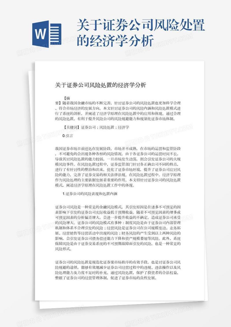 关于证券公司风险处置的经济学分析