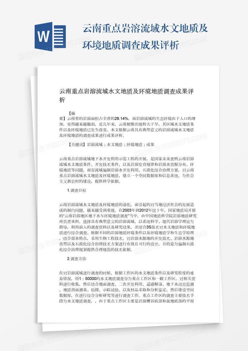 云南重点岩溶流域水文地质及环境地质调查成果评析