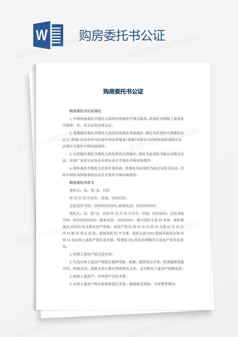 购房委托书公证