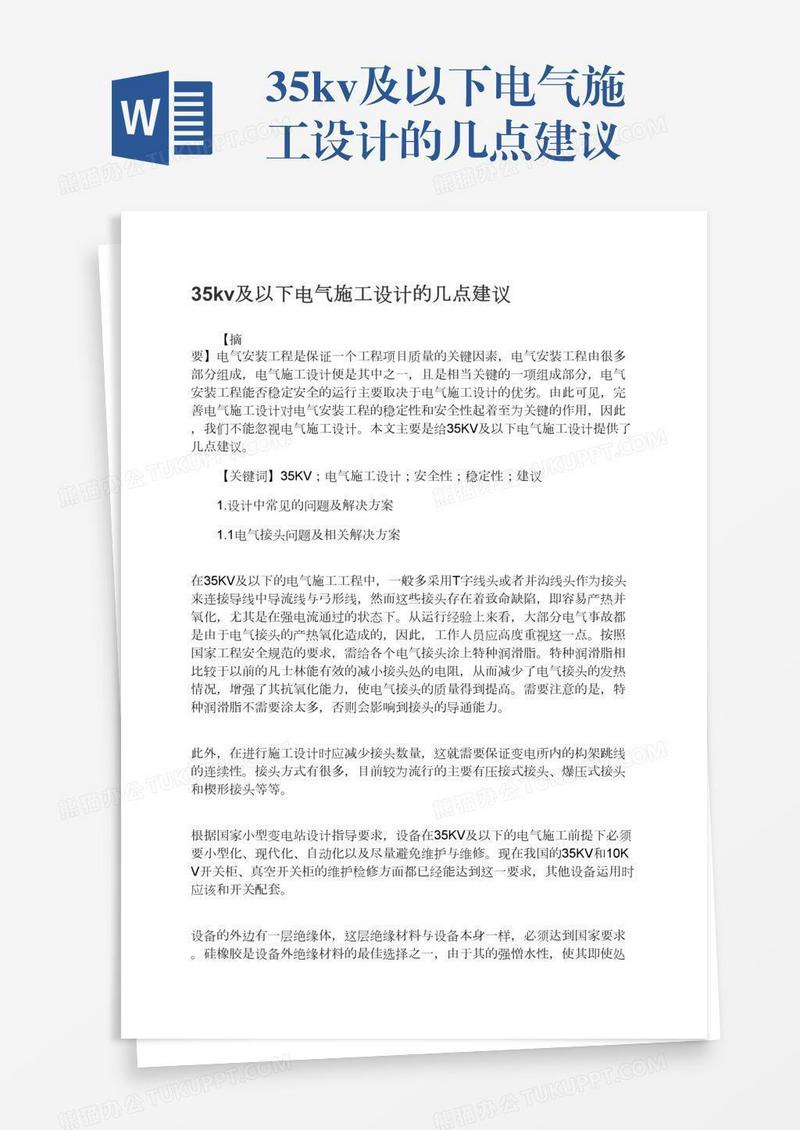 35kv及以下电气施工设计的几点建议