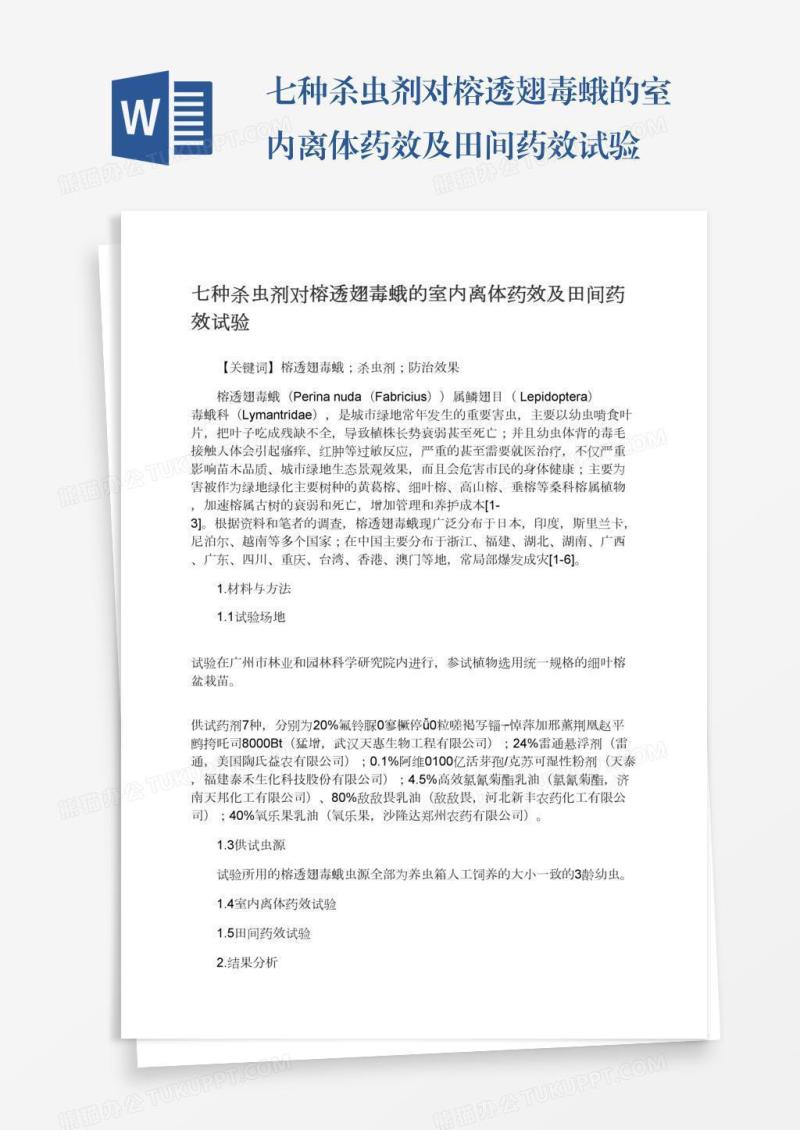 七种杀虫剂对榕透翅毒蛾的室内离体药效及田间药效试验