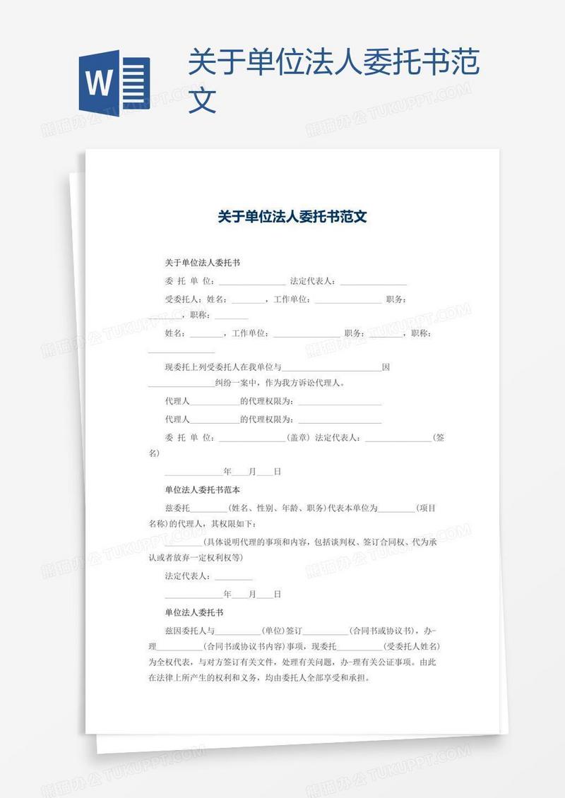 关于单位法人委托书范文