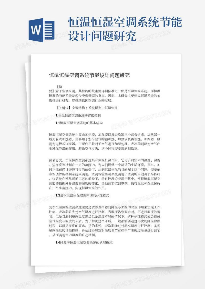 恒温恒湿空调系统节能设计问题研究