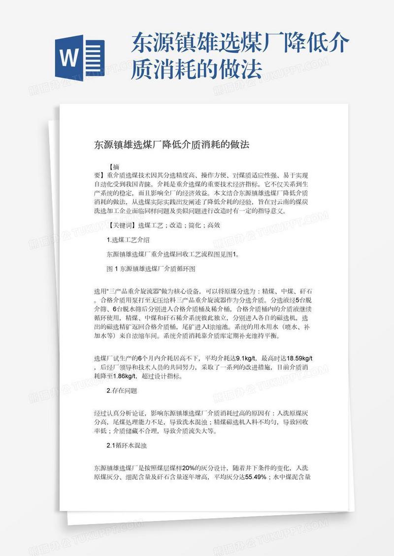 东源镇雄选煤厂降低介质消耗的做法