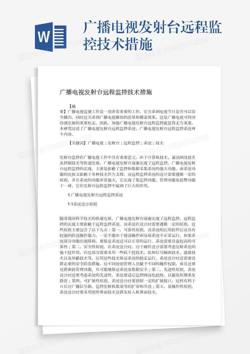 广播电视发射台远程监控技术措施
