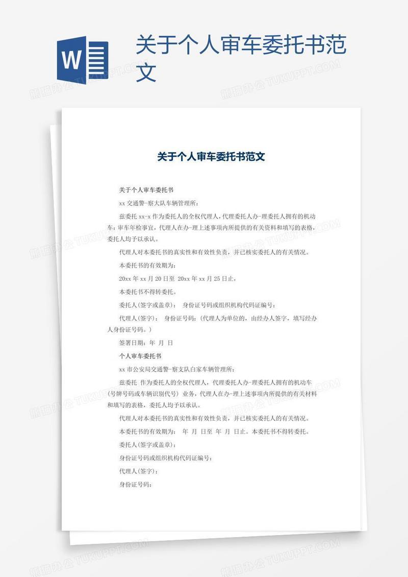 关于个人审车委托书范文