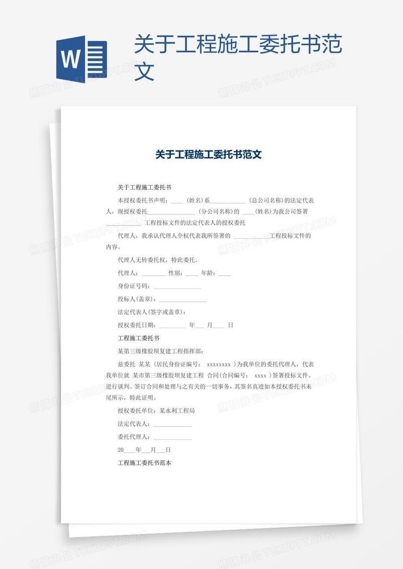 关于工程施工委托书范文