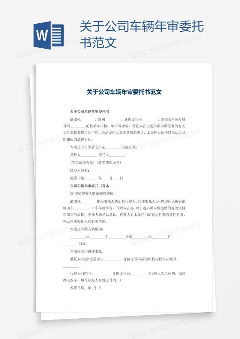 关于公司车辆年审委托书范文