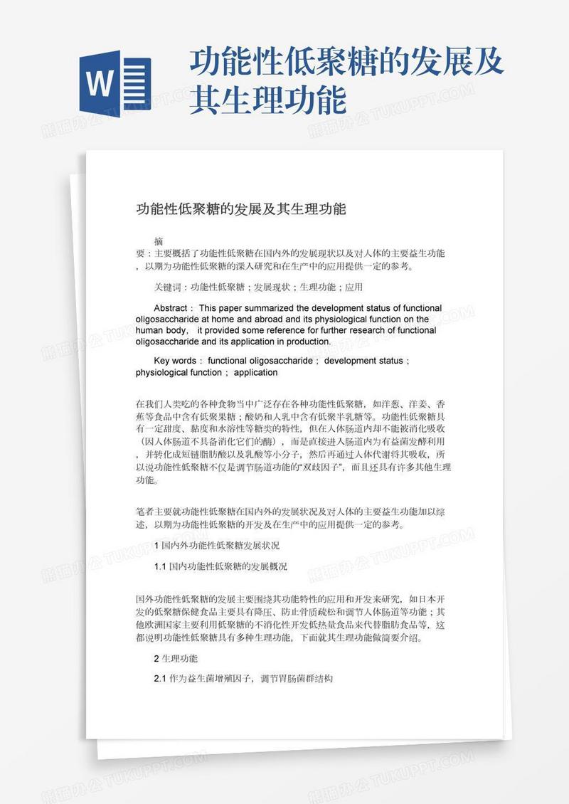 功能性低聚糖的发展及其生理功能