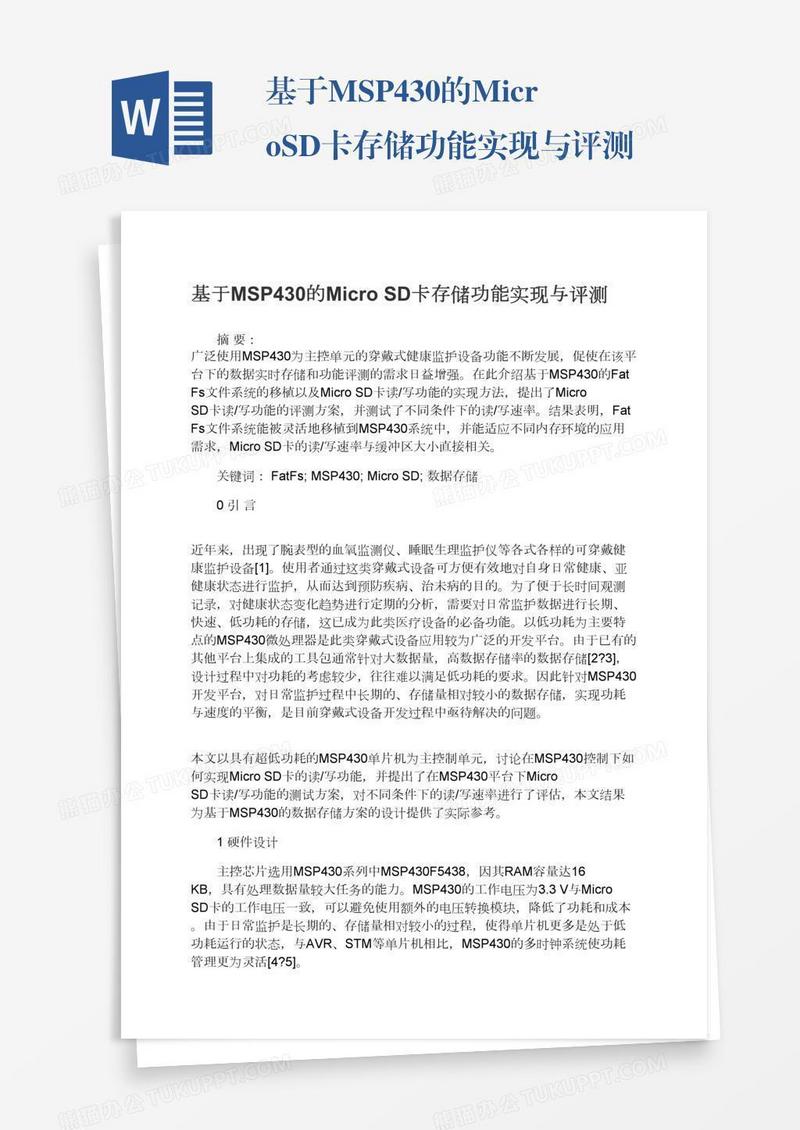 基于MSP430的MicroSD卡存储功能实现与评测