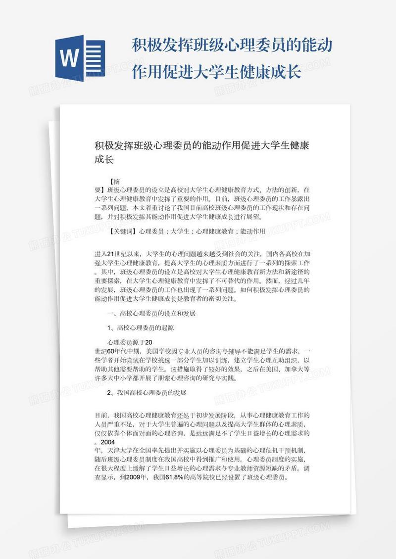 积极发挥班级心理委员的能动作用促进大学生健康成长