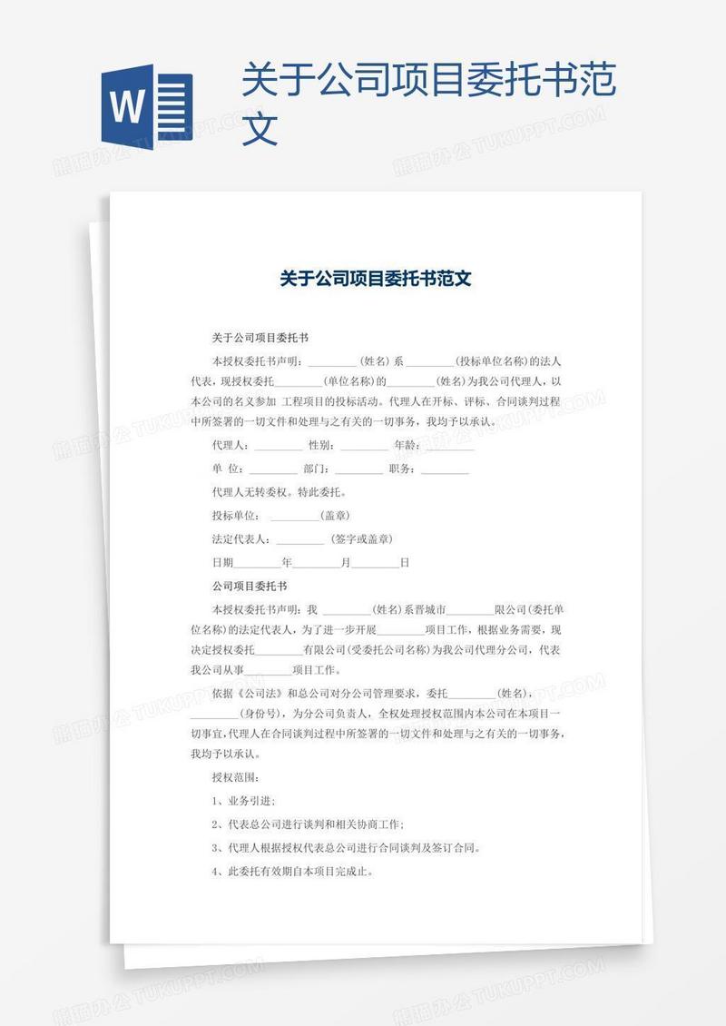 关于公司项目委托书范文