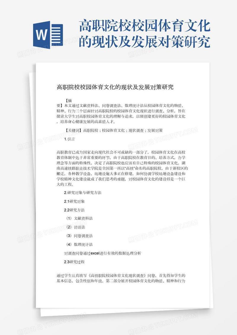 高职院校校园体育文化的现状及发展对策研究