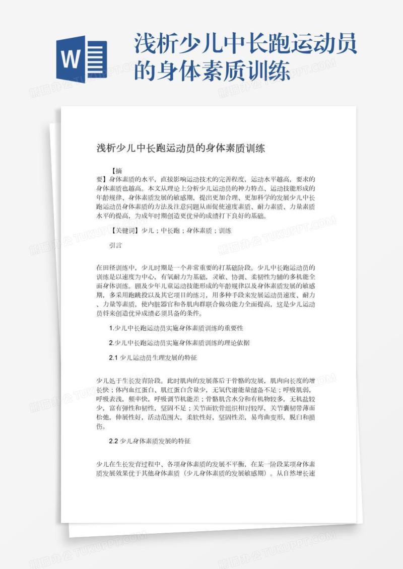浅析少儿中长跑运动员的身体素质训练