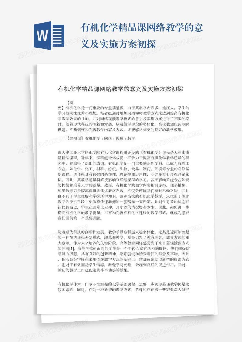 有机化学精品课网络教学的意义及实施方案初探