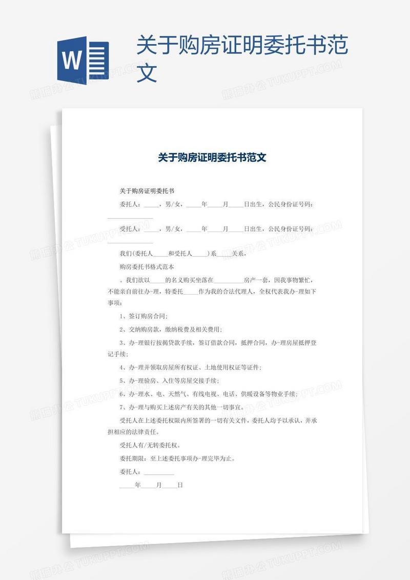 关于购房证明委托书范文