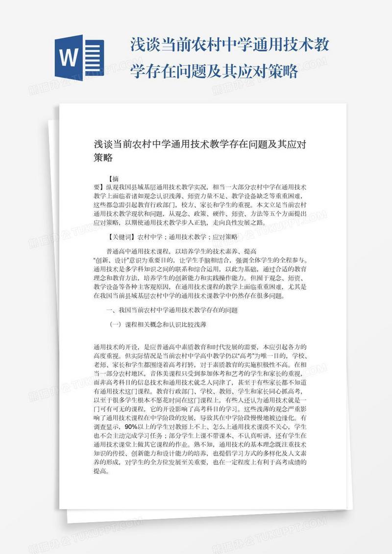 浅谈当前农村中学通用技术教学存在问题及其应对策略