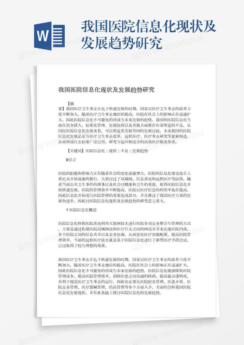 我国医院信息化现状及发展趋势研究