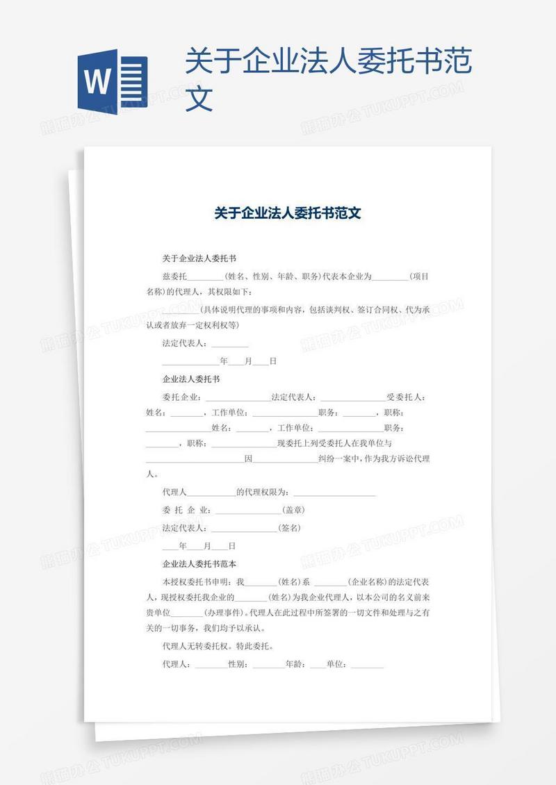 关于企业法人委托书范文