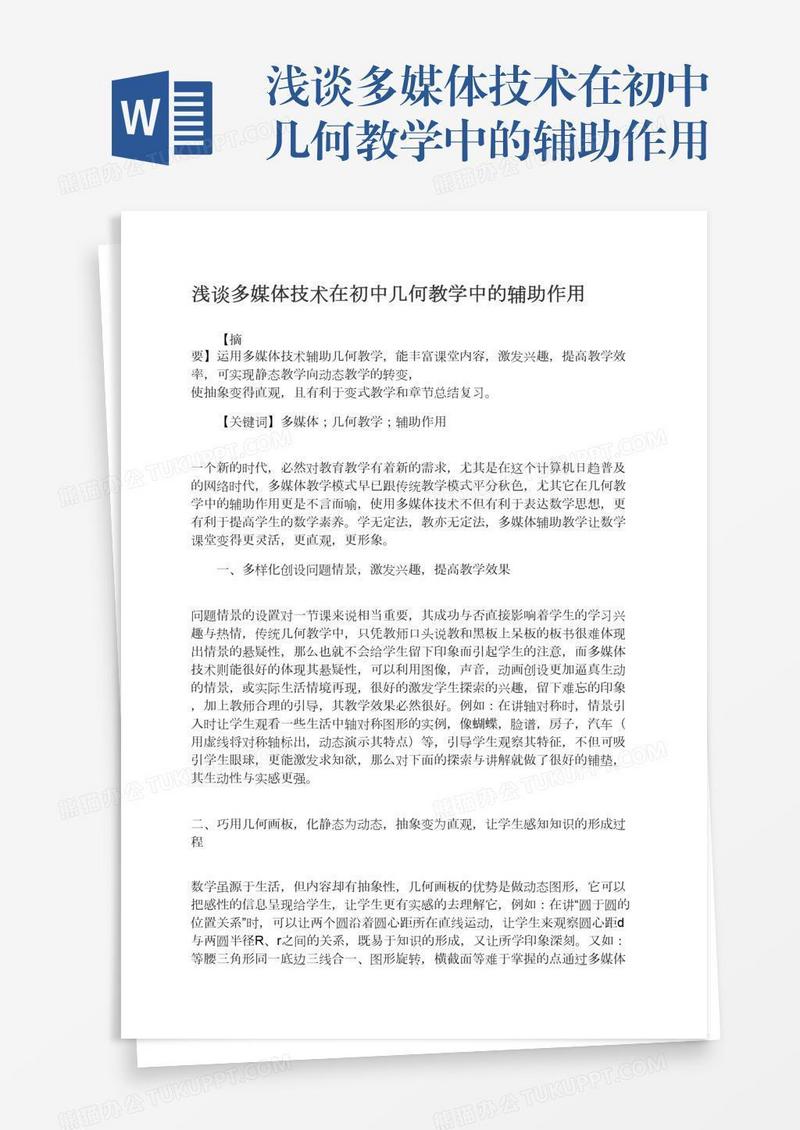浅谈多媒体技术在初中几何教学中的辅助作用