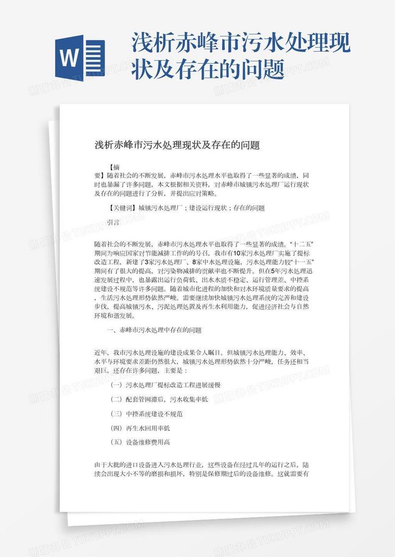 浅析赤峰市污水处理现状及存在的问题