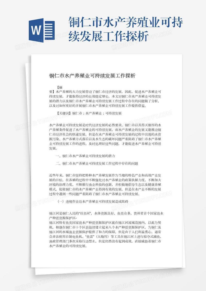 铜仁市水产养殖业可持续发展工作探析