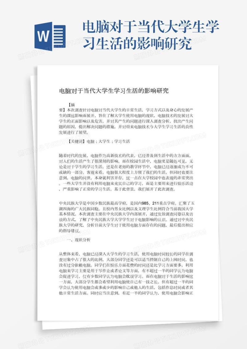 电脑对于当代大学生学习生活的影响研究