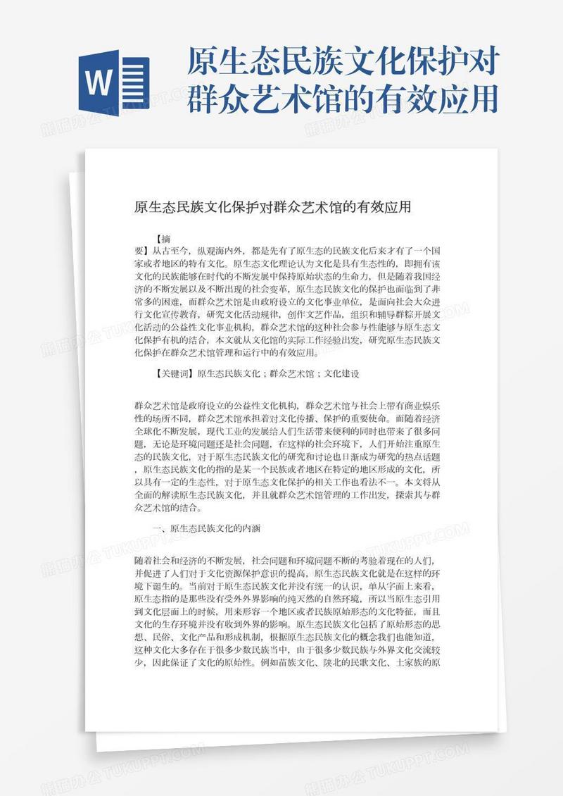 原生态民族文化保护对群众艺术馆的有效应用