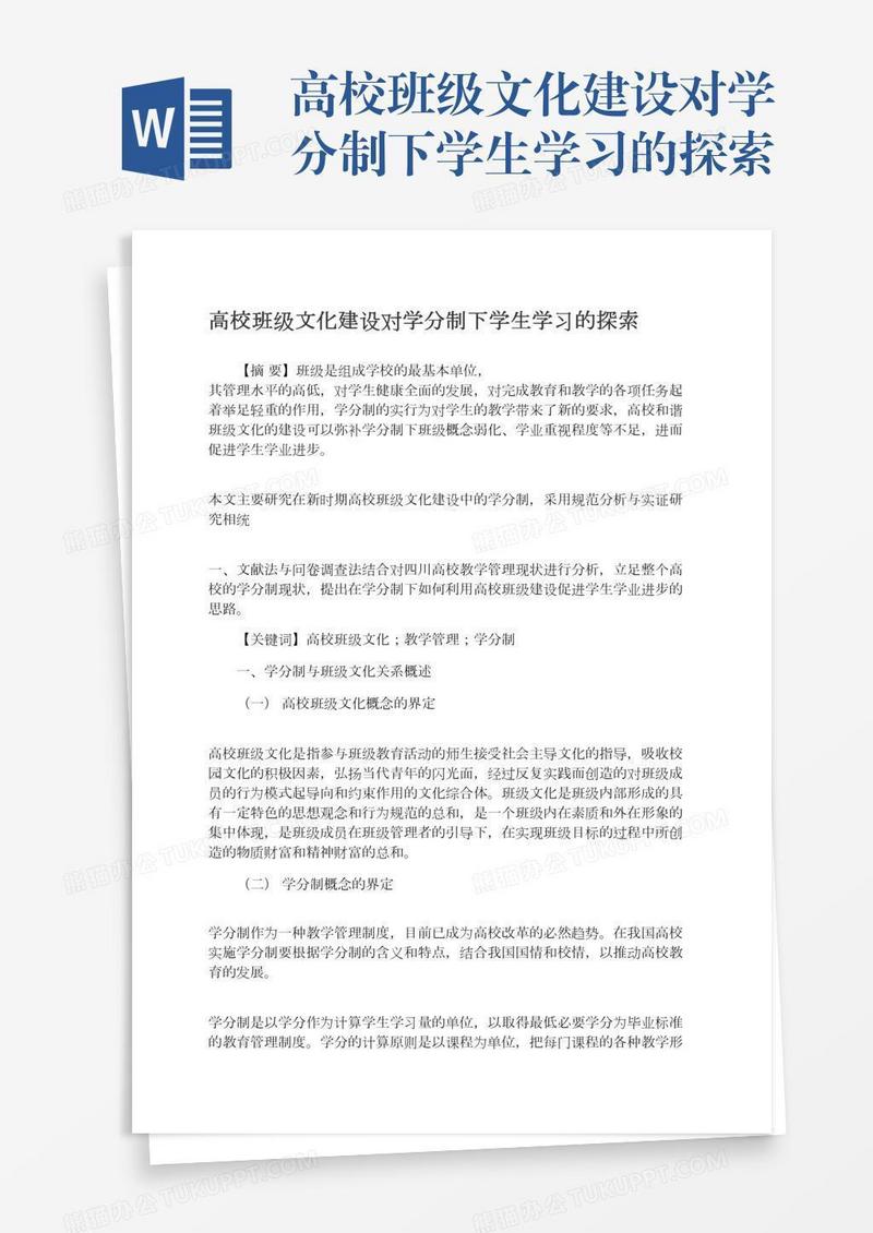 高校班级文化建设对学分制下学生学习的探索