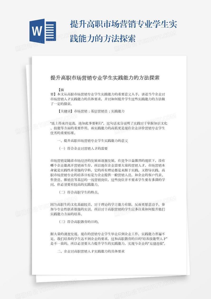 提升高职市场营销专业学生实践能力的方法探索