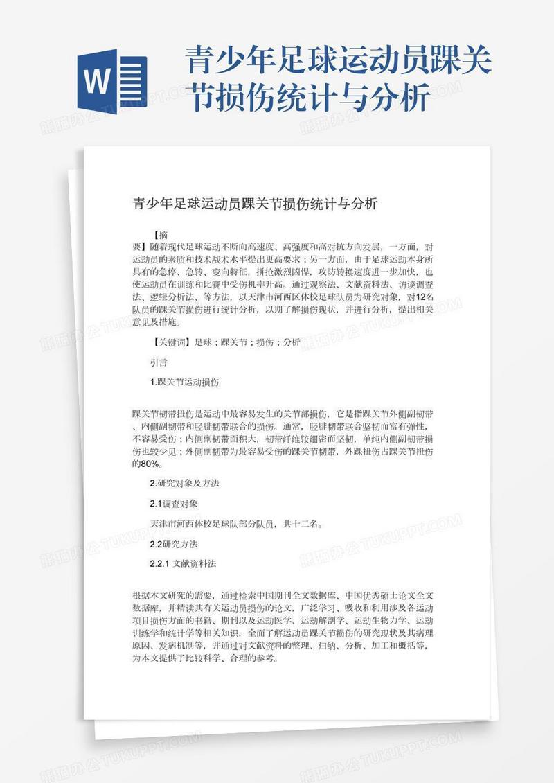 青少年足球运动员踝关节损伤统计与分析