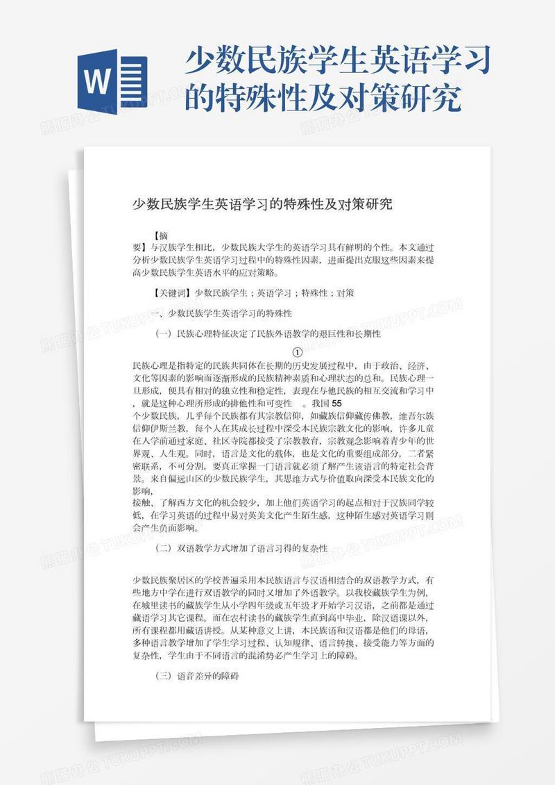 少数民族学生英语学习的特殊性及对策研究