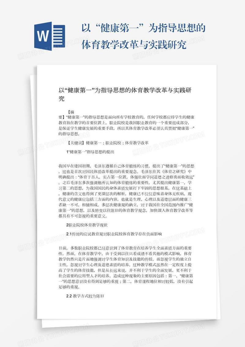 以“健康第一”为指导思想的体育教学改革与实践研究